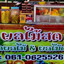 ผลไม้สด ผลไม้ดอง