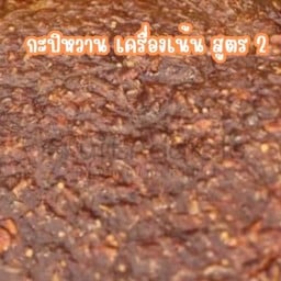 กะปิหวาน เครื่องแน่น สูตร2