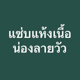 แซ่บแห้งเนื้อน่องลาย