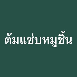ต้มแซ่บหมูชิ้น