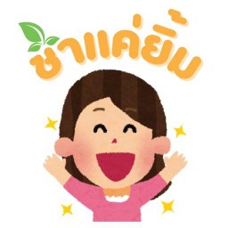 ชาแค่ยิ้ม :)