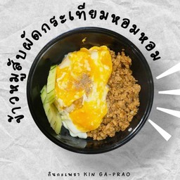 กินข้าวหมูสับผัดกระเทียมหอมๆ