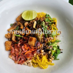 ก๋วยเตี๋ยวแห้งโบราณ