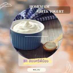 กรีกโยเกิร์ตโฮมเมด สองศรีพี่น้อง กรีกโยเกิร์ตฉบับทำเอง สะอาดปลอดภัย