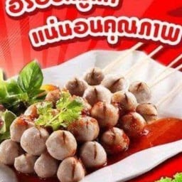 ลูกชิ้นปิ้ง 4ไม้