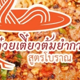 เตี๋ยวต้มยำกากหมูมะนาวสด &ข้าวขาหมู ซอย20มิถุนา