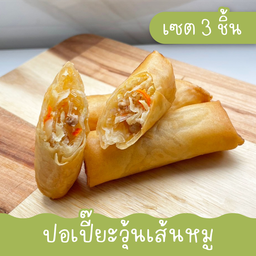 ปอเปี๊ยะวุ้นเส้นหมู (3 ชิ้น)