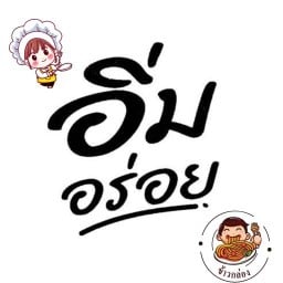 มาม่าแซ่บ ส้มตำยำแซ่บ&ตามสั่ง &สเต็ก
