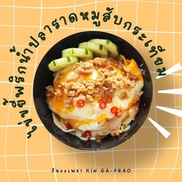กินข้าวไข่ขยี้พริกน้ำปลาราดหมูสับกระเทียม