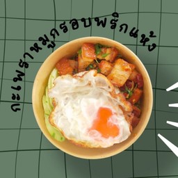 กินกะเพราหมูกรอบพริกแห้งราดข้าว