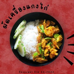 กินข้าวราดผัดเครื่องแกงไก่