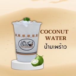 น้ำมะพร้าวเผาสด Roasted Coconut Water