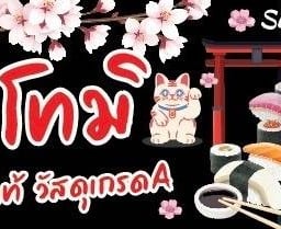 ซูชิ โทมิ ตลาดประดู่1