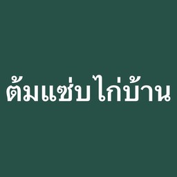 ต้มแซ่บไก่บ้าน