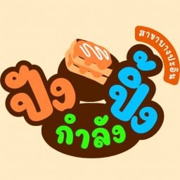 ปังกำลังปิ้ง บางปะอิน
