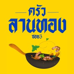 ครัวลานทอง ซอย3 อาหารตามสั่ง
