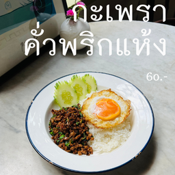 ข้าวกะเพราคั่วพริกแห้ง