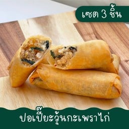 ปอเปี๊ยะวุ้นเส้นกะเพราไก่ (3 ชิ้น)