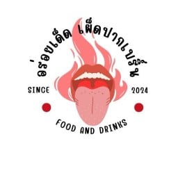 อร่อยเด็ด เผ็ดปากเบิร์น.🔥
