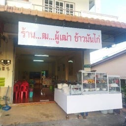 ร้าน ฒ.ผู้เฒ่า