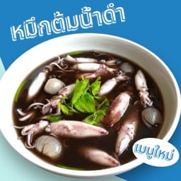 หมึกต้มน้ำดำ