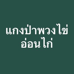 แกงป่าพวงไข่
