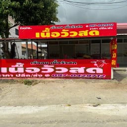 ร้านเจ๊จอย เนื้อวัวสด ทุ่งกลม-ตาลหมัน