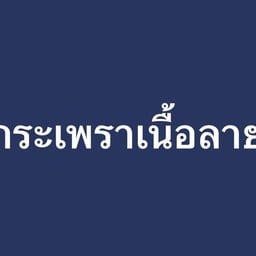 กระเพราเนื้อน่องลาย