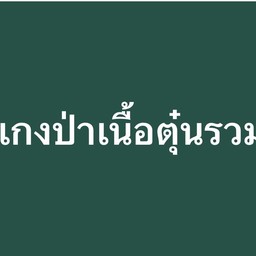 แกงป่าเนื้อตุ๋นรวม
