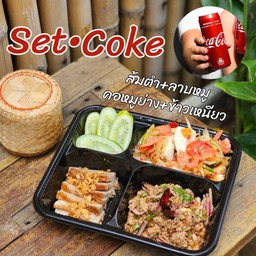 [อร่อยซ่ากับโค้ก] Set Thai Spaicy ส้มตำ+ลาบหมู+คอหมูย่าง+ข้าวเหนียว + โค้ก ออริจินัล (กระป๋อง)