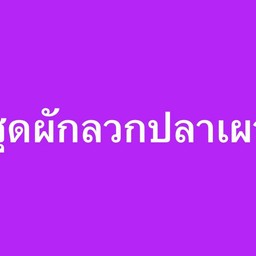 ชุดผักลวกปลาเผา