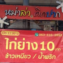 เนื้อย่างบังลิน by หม่าล่าติดปาก