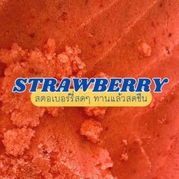 สตอเบอร์รี่
