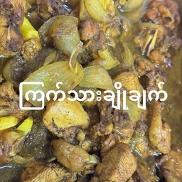 แกงไก่หวาน ကြက်သားချိုချက်