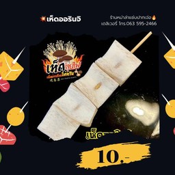 เห็ดออรินจิ