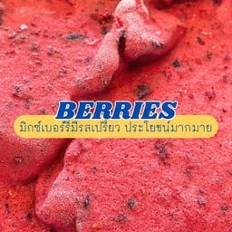 มิกซ์เบอร์รี่