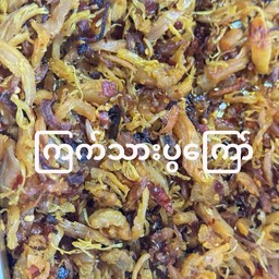 ไก่ฉีก ကြက်မွကြော်