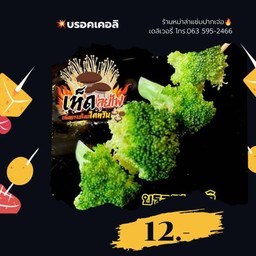 บรอคเคอลิ