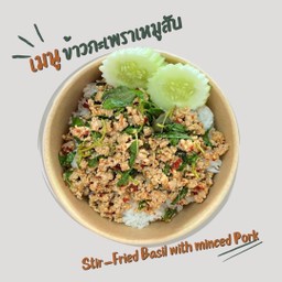 ข้าวกะเพราหมูสับ