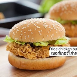 เบอร์เกอร์ไก่ทอด