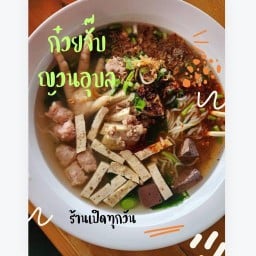 ก๋วยจั๊บญวนอุบล & ส้มตำนัวๆ (ร้านก้อยดึก) ร้านก้อยดึก