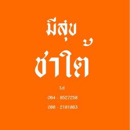 ชาใต้ คอนโด หลักสี่