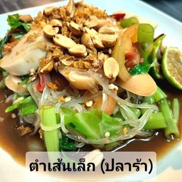 ตำเส้นเล็กปลาร้า