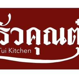 ครัวคุณตุ๋ย