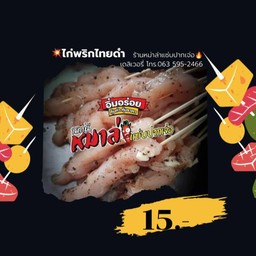 ไก่หมักพริกไทยดำ