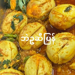แกงไข่เป็ด ဘဲဥ