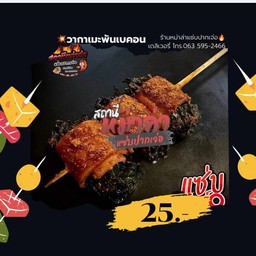 วากาเมะพันเบคอน