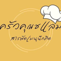 ครัวคุณชแลม(เมี่ยงปลาทู)