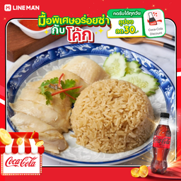 [อร่อยซ่ากับโค้ก] ข้าวมันไก่ต้ม (ออร์แกนิค)+โค้กซีโร่ขวด