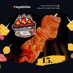 หมูพริกไทย